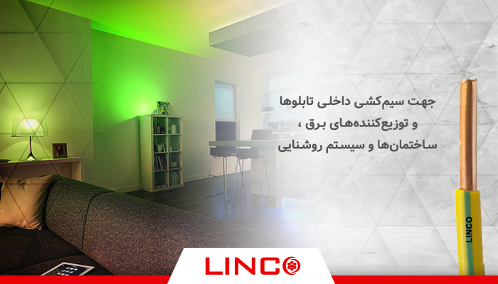استفاده از سیم مفتولی در سیستم روشنایی